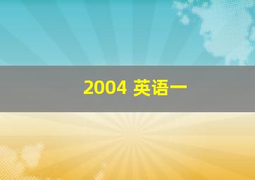 2004 英语一